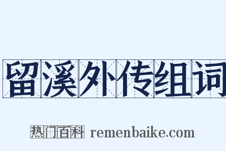 留溪外传组词是什么意思的图片